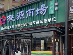-桃源市场(解放路店)