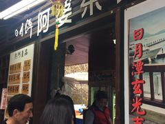 -金盆阿嬷香菇茶叶蛋(玄光店)