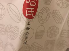 -真老大房鲜肉月饼(南京路步行街店)