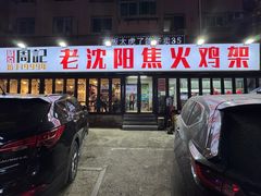 -周记老沈阳焦火鸡架