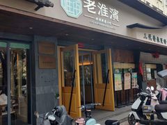 门面-老淮滨-蚌埠非遗小吃(淮河路店)