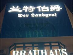 门面-兰特伯爵西餐厅·啤酒屋(方庄店)