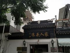 -旺山·浪头人家