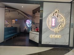 -周渝食惦·酸菜鱼精致川菜(横岗店)