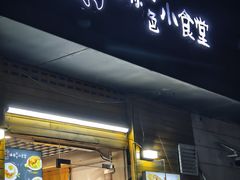 -只味你特色小食堂