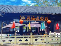 -兴福老面馆(寺路街店)