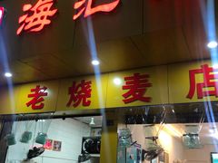门面-海汇源老烧麦店(东大街总店)
