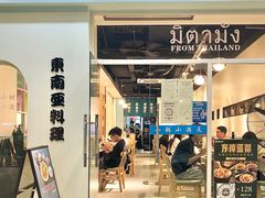 门面-米泰芒·东南亚料理(体育西店)