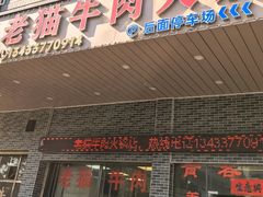 -老猫牛肉火锅(沙溪店)