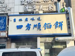 -四方顺馅饼