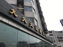 门面-九久大过桥米线(太古里店)