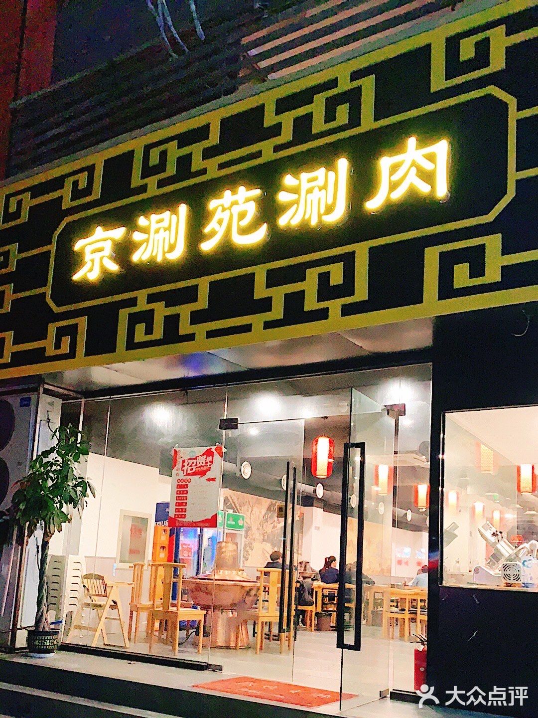 「京涮苑涮肉」我心目中老北京火锅天花板