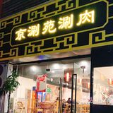 「京涮苑涮肉」我心目中老北京火锅天花板