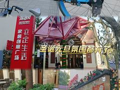 -文定生活家居创意广场