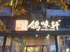 -鸽味轩·粤菜小馆(高楼门总店)