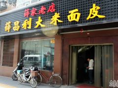 门面-薛昌利大米面皮(南关正街店)