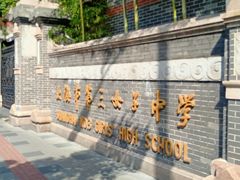 -上海市第三女子中学