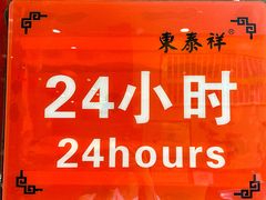 -东泰祥生煎馆(重庆北路店)