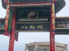 -特克斯八卦城