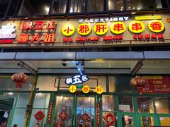门面-钢管厂五区小郡肝串串香(奥克斯广场锦城万达店)
