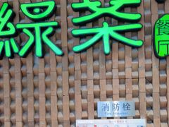 门面-绿茶餐厅(成都万象城店)