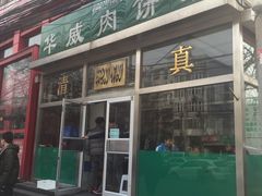 门面-清真永恒华威肉饼(潘家园店)