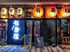 门面-有喜屋·深夜食堂(环宇荟店)
