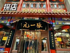 -张一元(总店)