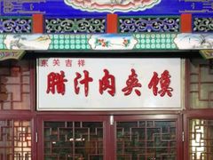门面-东关吉祥西安腊汁肉夹馍(健德门店)
