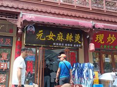 -元女麻辣烫