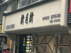 -新月新(柳营社区店)