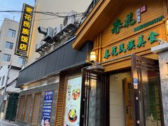 -春花民族美食(佳木斯总店)