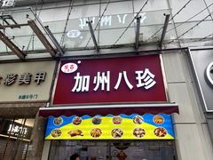 -家吉加州八珍(印象城店)