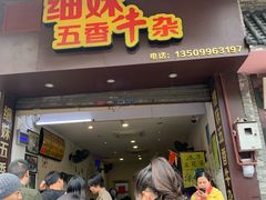 门面-细妹五香牛杂(步行街店)