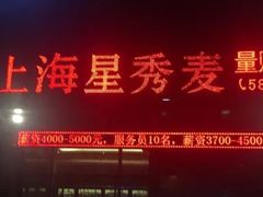 -上海星秀麦量贩KTV(张江商业广场店)