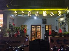 门面-七七家的糖水店(南湾街1号店)