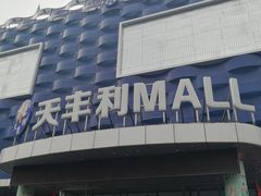 -天丰利生活MALL(和平里店)