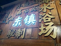-东镇老火锅(长春路首店)