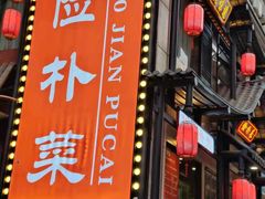 门面-俭朴菜(鲁磨路店)
