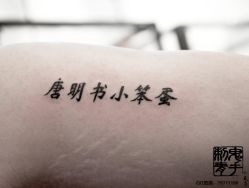 -鬼手纹身小鬼店