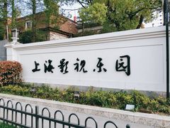 -上海影视乐园