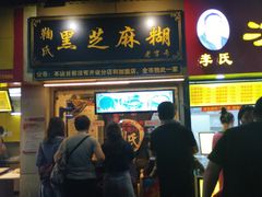 门面-鞠氏黑芝麻糊(水塔店)