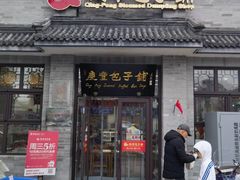 -庆丰包子铺(白塔寺店)