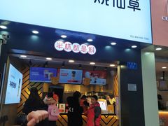 门面-书亦烧仙草(金港国际步行街店)