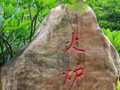 -火炉山森林公园