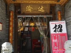 门面-重庆渝达老火锅(春熙路店)