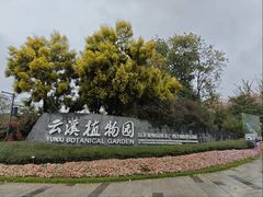-云溪植物园