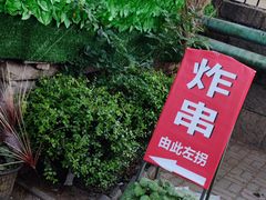 -大学路8号炸串(大学路十四号院店)