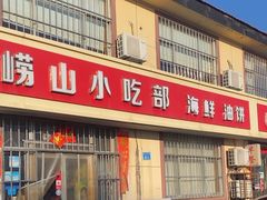 -崂山小吃部