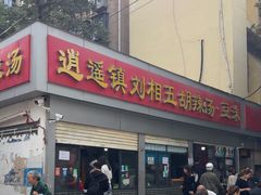 -逍遥镇刘相五胡辣汤豆沫馆(康复中街店)